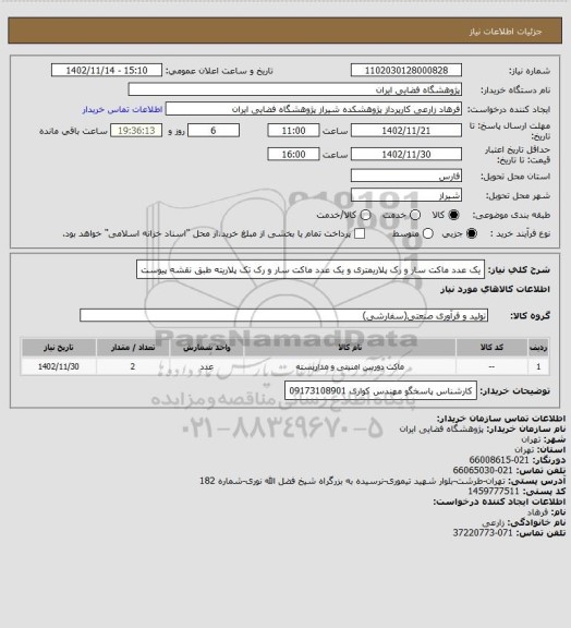 استعلام یک عدد ماکت سار و رک پلاریمتری و یک عدد ماکت سار و رک تک پلاریته طبق نقشه پیوست