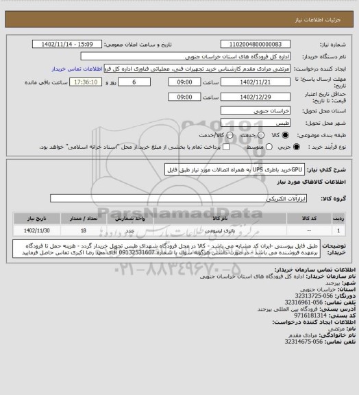 استعلام GPUخرید باطری UPS به همراه اتصالات مورد نیاز طبق فایل