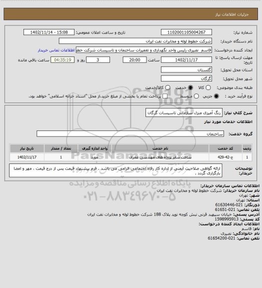 استعلام رنگ آمیزی منزل سازمانی تاسیسات گرگان