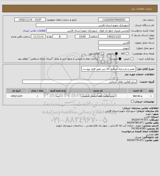 استعلام تعمیر و بازسازی جرثقیل 20 تنی طبق فایل پیوست