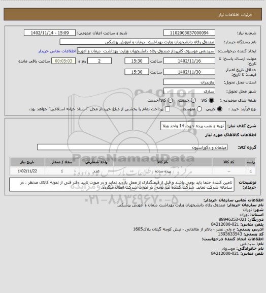 استعلام تهیه و نصب پرده جهت 14 واحد ویلا