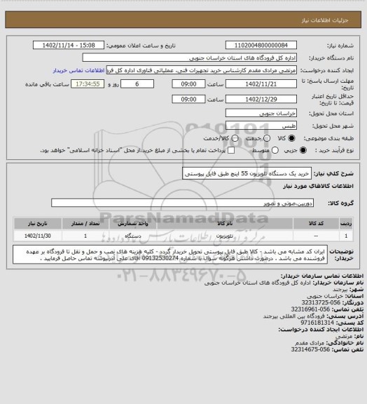 استعلام خرید یک دستگاه تلویزیون 55 اینچ  طبق فایل پیوستی