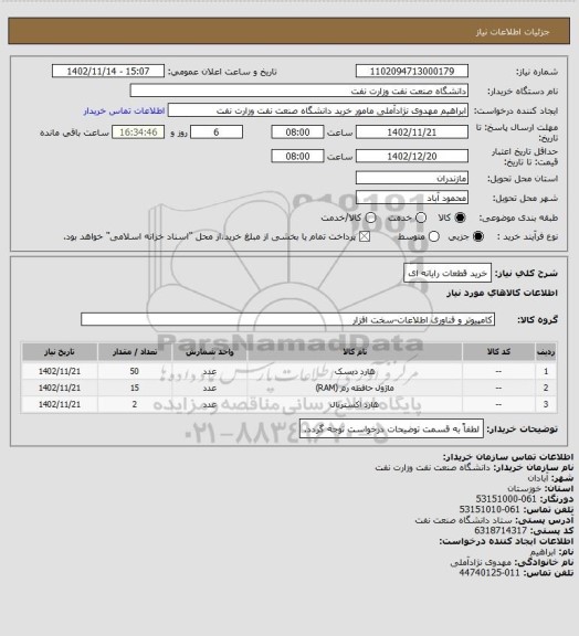 استعلام خرید قطعات رایانه ای