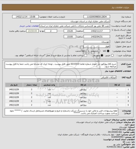 استعلام شرح کالا  پروژکتور ضد انفجار  شماره تقاضا 0210310  طبق فایل پیوست . توجه: ایران کد مشابه می باشد حتما به فایل پیوست مراجعه شود.