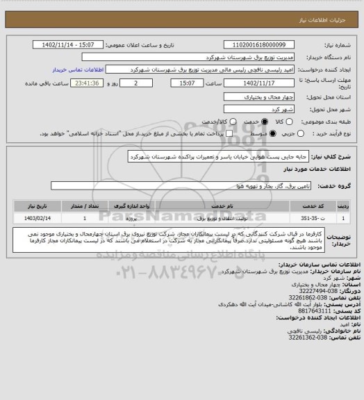 استعلام جابه جایی پست هوایی خیابان یاسر و تعمیرات پراکنده شهرستان شهرکرد