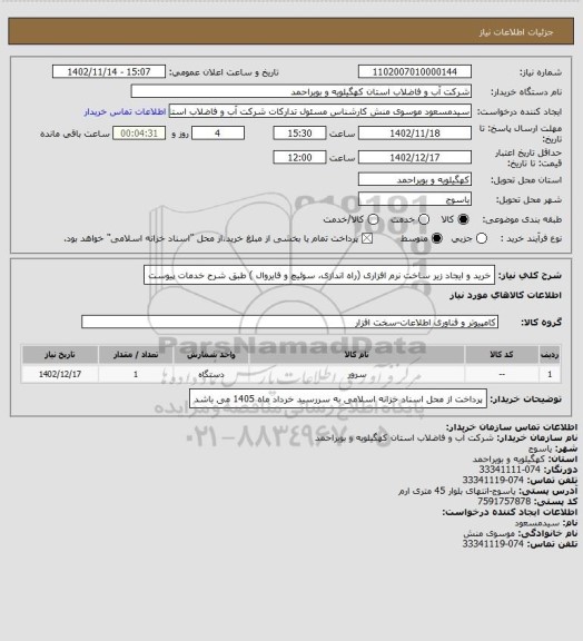 استعلام خرید و ایجاد زیر ساخت نرم افزاری (راه اندازی، سوئیچ و فایروال ) طبق شرح خدمات پیوست