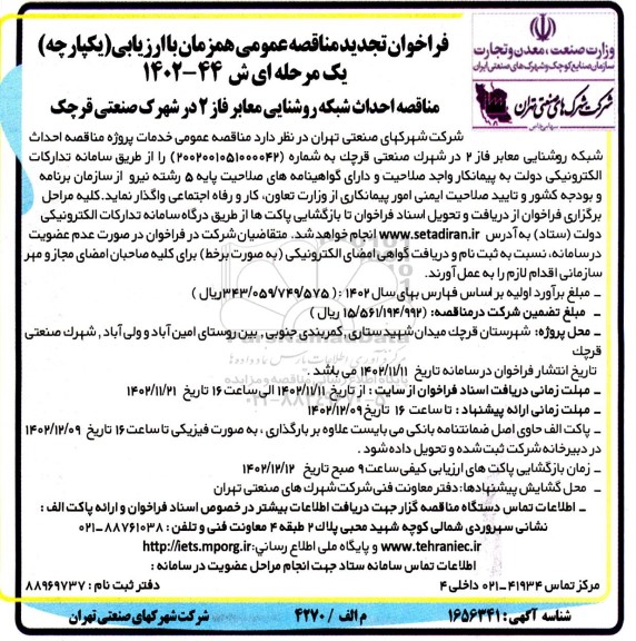 تجدید مناقصه احداث شبکه روشنایی معابر فاز 2 در شهرک صنعتی 