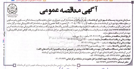 مناقصه واگذاری عملیات بارگیری، جمع‌ آوری، حمل و تخلیه مکانیزه پسماند 