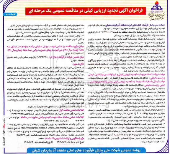 فراخوان ارزیابی کیفی احداث مرکز برق با پست کمپکت برای ستاد منطقه تجدید نوبت دوم 