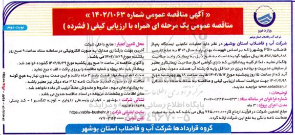 مناقصه عملیات تکمیلی ایستگاه پمپاژ فاضلاب PS10 نوبت دوم 