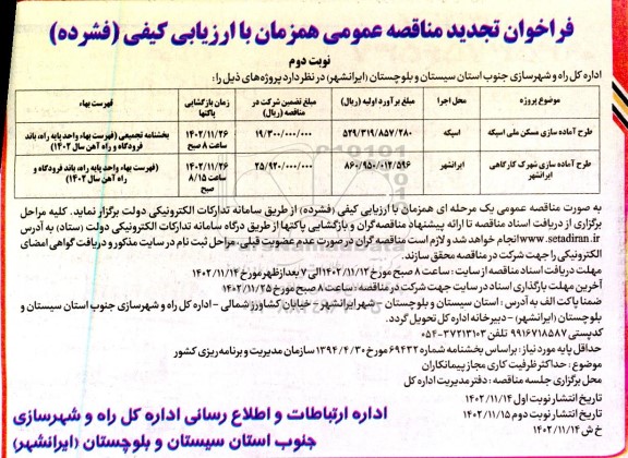 مناقصه طرح آماده سازی مسکن ملی ... تجدید نوبت دوم 