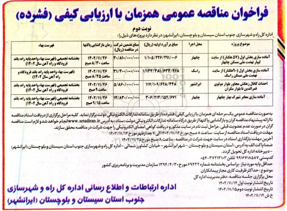 مناقصه آماده سازی بخش اول (57 هکتار) از سایت لیپار نهضت ملی مسکن و ... نوبت دوم 