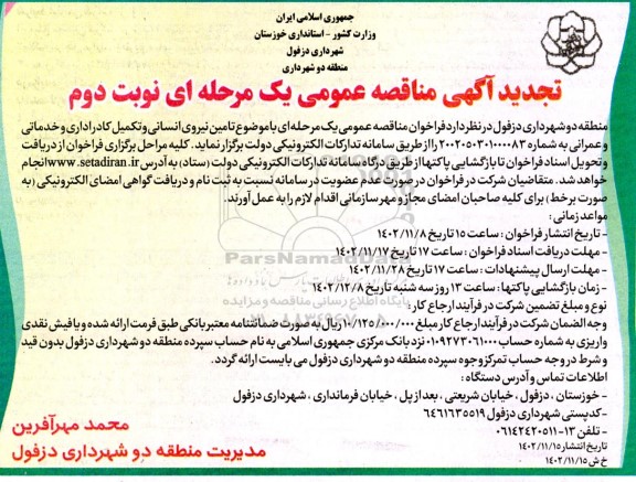 مناقصه تامین نیروی انسانی و تکمیل کادر اداری و خدماتی و عمرانی تجدید نوبت دوم 