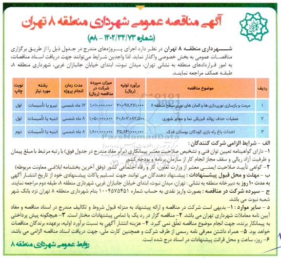 مناقصه مرمت و بازسازی نورپردازی ها و المان های نوری سطح منطقه 8 و ...