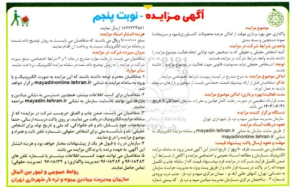 مزایده واگذاری حق بهره برداری موقت از اماکن عرضه محصولات کشاورزی (میوه و سبزیجات) ...-نوبت پنجم