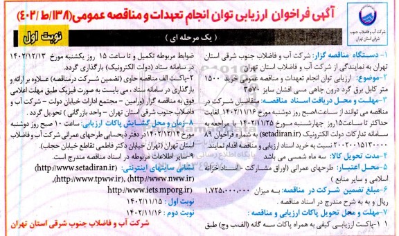 فراخوان ارزیابی توان انجام تعهدات و مناقصه عمومی خرید 1500 متر کابل برق گرد درون چاهی مسی افشان سایز 70*3