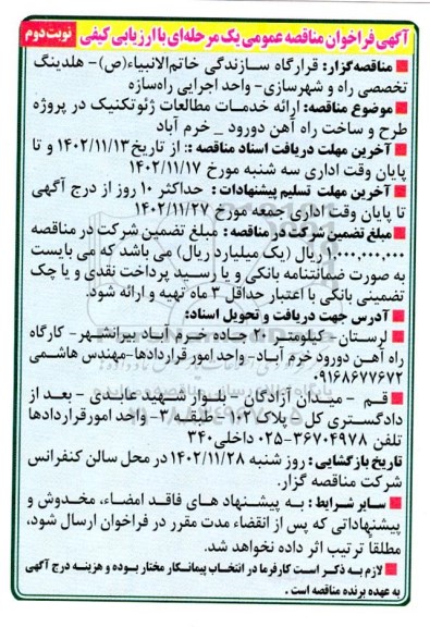 آگهی فراخوان مناقصه عمومی ارائه خدمات مطالعات ژئوتکنیک در پروژه طرح و ساخت- نوبت دوم