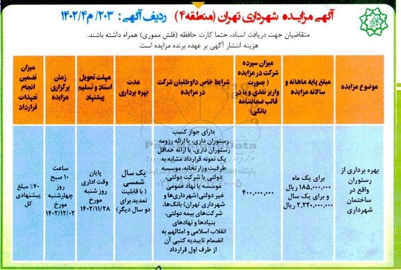 مزایده بهره برداری از رستوران واقع در ساختمان شهرداری