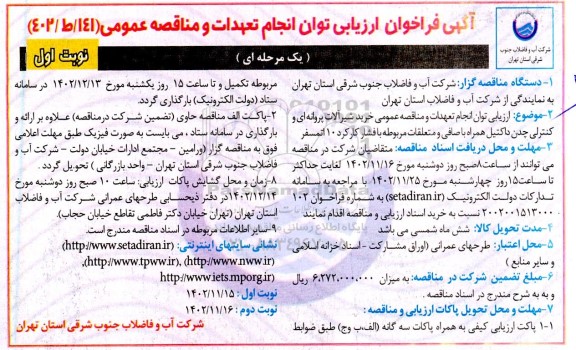 فراخوان ارزیابی توان انجام تعهدات و مناقصه عمومی خرید شیرآلات پروانه ای و کنترلی چدن داکتیل همراه با صافی و متعلقات مربوطه با فشار کارکرد 10 اتمسفر 