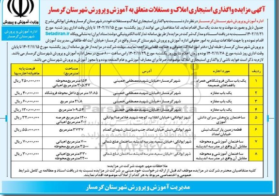 آگهی مزایده واگذاری استیجاری املاک و مستغلات متعلق به آموزش و پرورش