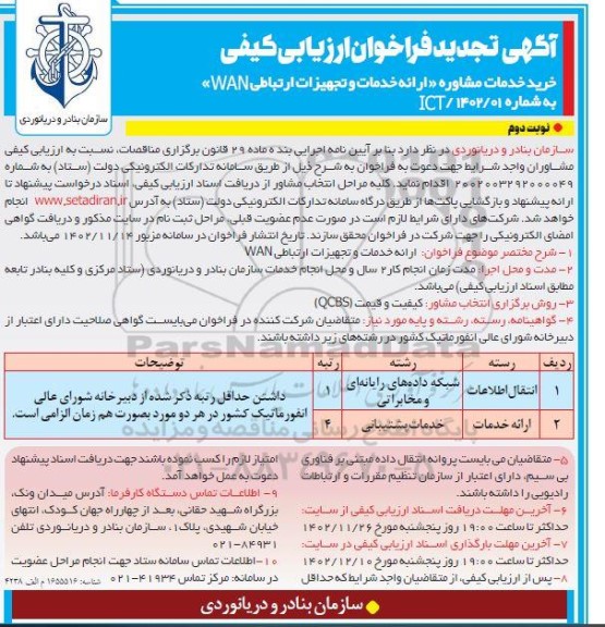 تجدید فراخوان ارزیابی کیفی خرید خدمات مشاوره (ارائه خدمات و تجهیزات ارتباطی WAN)- نوبت دوم