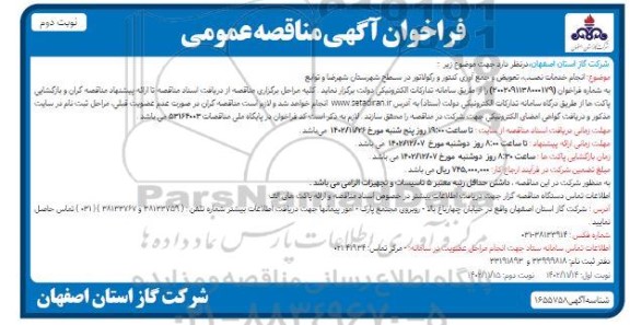 مناقصه انجام خدمات نصب، تعویض و جمع آوری کنتور و رگولاتور  نوبت دوم