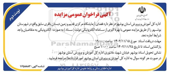 مزایده فضای آزمایشگاه مرکزی قدیم و زمین دبستان باقری نوبت دوم 