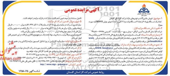 مزایده تعداد یک دستگاه پژو 405 و تعداد 4 دستگاه وانت مزدا 2 کابین و تعداد 8 موتور جوش DENYO