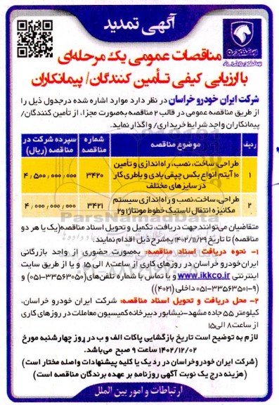 تمدید مناقصه طراحی، ساخت، نصب، راه اندازی و تامین 10 آیتم انواع بکس چپقی، بادی و باطری کار در سایزهای مختلف...