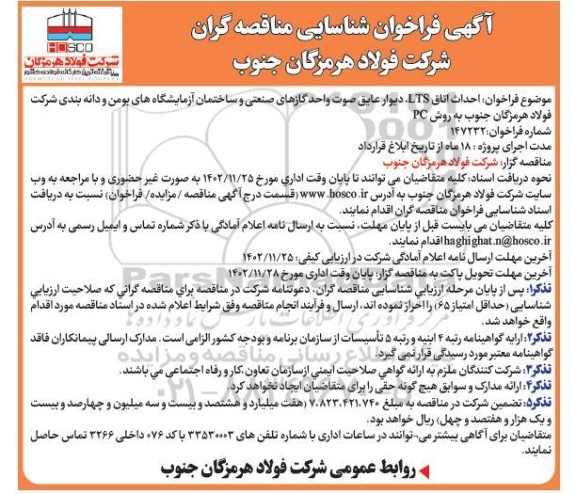مناقصه احداث اتاق LTS، دیوار عایق صوت واحد گازهای صنعتی و ساختمان آزمایشگاه های بومن و دانه بندی
