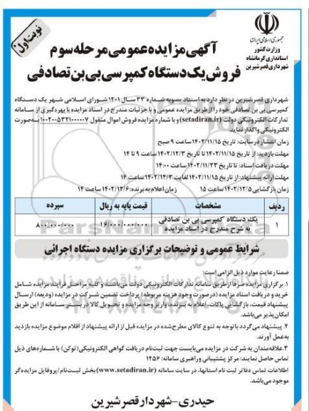 مرحله سوم مزایده فروش یکدستگاه کمپرسی بی بن تصادفی