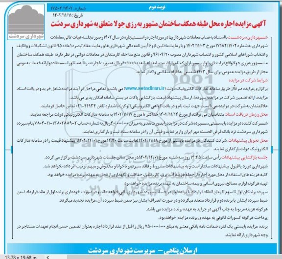 مزایده اجاره محل طبقه همکف ساختمان مشهور به رزی جولا نوبت دوم