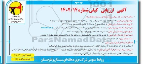 ارزیابی کیفی احداث فونداسیون ، نصب و برج و سیمکشی خطوط 63 کیلوولت نوبت دوم 