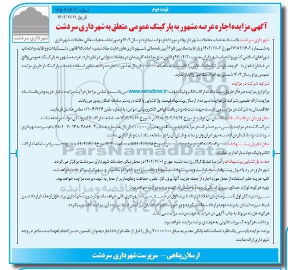 آگهی مزایده اجاره عرصه مشهور به پارکینگ عمومی- نوبت دوم