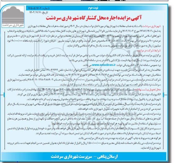 آگهی مزایده اجاره محل کشتارگاه- نوبت دوم