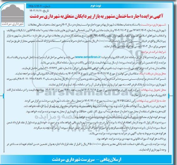 مزایده اجاره ساختمان مشهور به بازار پیردایکان نوبت دوم