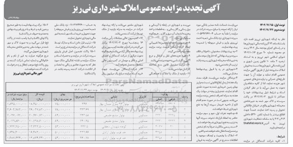 تجدید مزایده فروش املاک با کاربری مسکونی