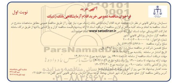 فراخوان مناقصه عمومی خرید اقلام آزمایشگاهی بانک ژنتیک 
