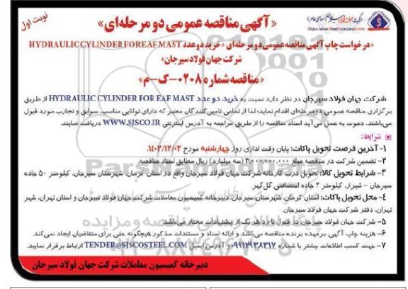 مناقصه خرید دو عدد HYDRAULIC CYLINDER FOR EAFMAST