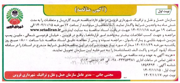 مناقصه خرید گاردریل و متعلقات