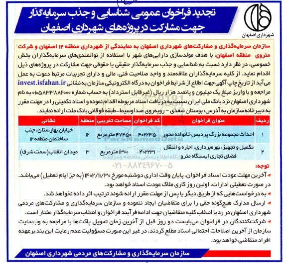 مناقصه ومزایده فراخوان عمومی شناسایی و جذب سرمایه گذار جهت مشارکت ...