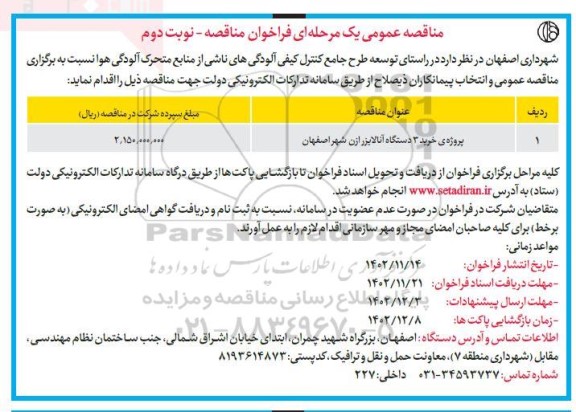 مناقصه پروژه ی خرید 3 دستگاه آنالایزر - نوبت دوم 