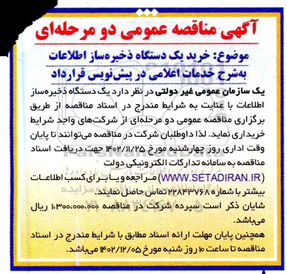 مناقصه خرید  یک دستگاه ذخیره ساز اطلاعات 