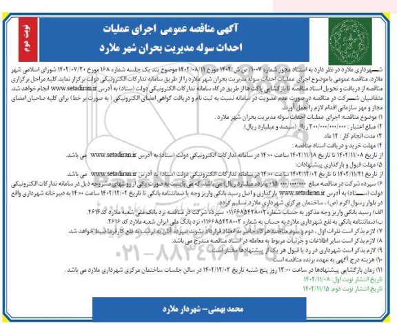 مناقصه عمومی اجرای عملیات احداث سوله مدیریت بحران شهر- نوبت دوم