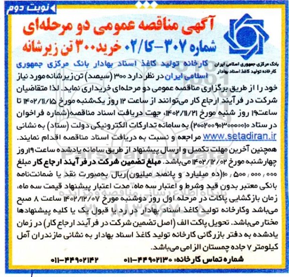مناقصه خرید 300 تن زیرشانه نوبت دوم