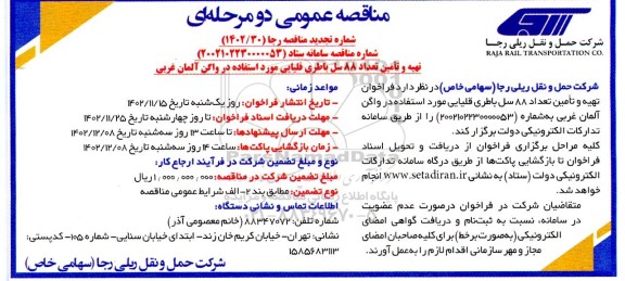 مناقصه تهیه و تامین تعداد 88 سل باطری قلیایی مورد استفاده در واگن آلمان غربی تجدید