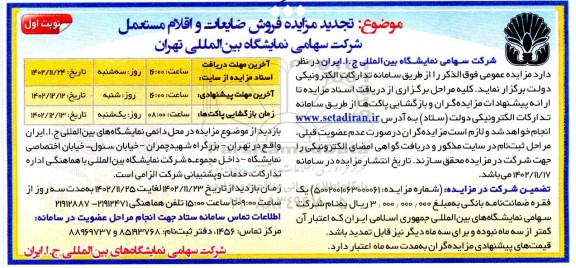 تجدید مزایده فروش ضایعات و اقلام مستعمل
