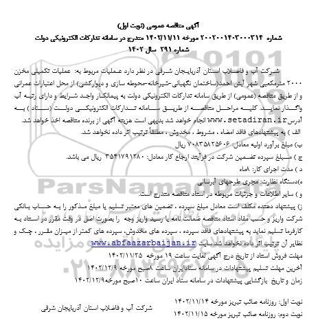 مناقصه عملیات تکمیلی مخزن 200 مترمکعبی شهر آبش احمد (ساختمان نگهبانی- شیرخانه- محوطه سازی و دیوارکشی)