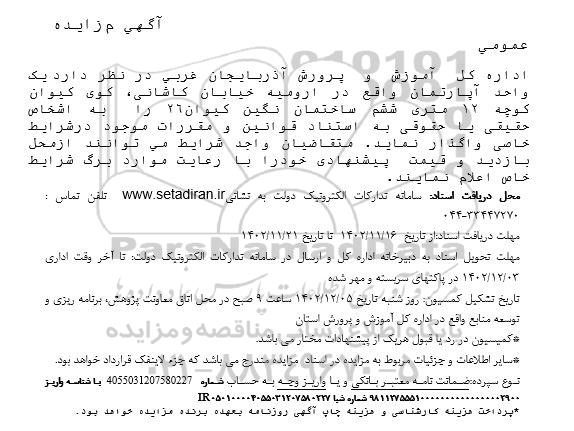 مزایده واگذاری یک واحد آپارتمان 