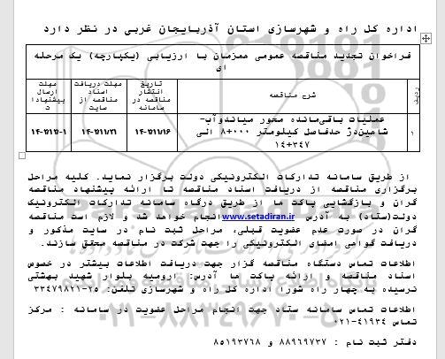 فراخوان مناقصه عملیات باقیمانده محور میاندوآب ... تجدید